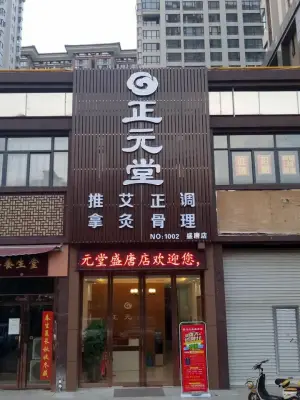 正元堂推拿艾灸（盛唐店） title=