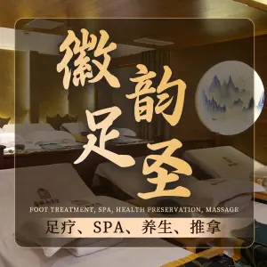 徽韵足聖（徽韵2店）的logo