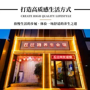 丘比特足疗保健中心（安宁店） title=