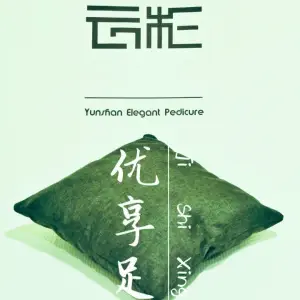 云杉优享足道的logo