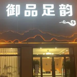 御品足韵 title=