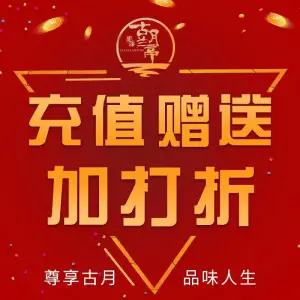 古月兰亭影院足道SPA（西兴店） title=