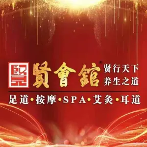 贤会馆（罗溪路店）的logo