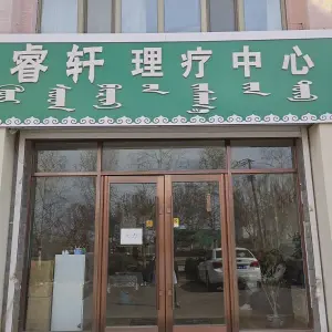 睿轩理疗中心（城市花园店）