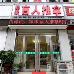 滕康盲人推拿 title=