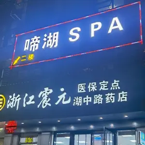 啼湖SPA健康养身 title=