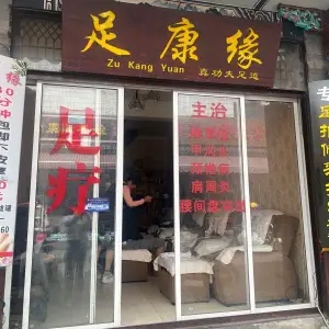 足康缘（洱海门店）的logo