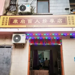 康启盲人按摩店 title=