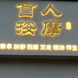 香梅盲人推拿中心（金沙学府店） title=