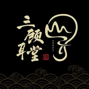 三顾耳堂采耳SPA title=