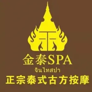 金泰SPA正宗泰式古方按摩（武昌火车站店） title=