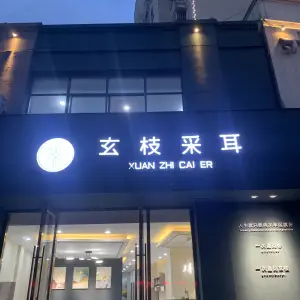 玄枝采耳（句容店） title=