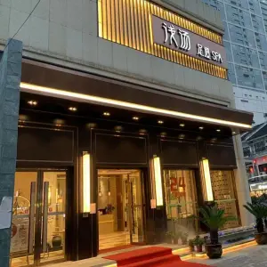 浅汤足道SPA（崇宁路店）的logo