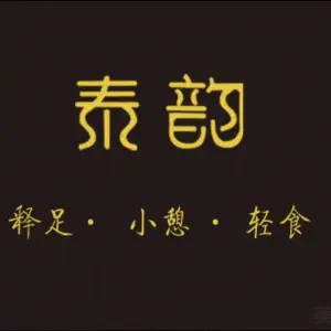 泰韵古法足疗按摩spa（胜利路店） title=