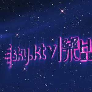 Sky樂·量贩式KTV