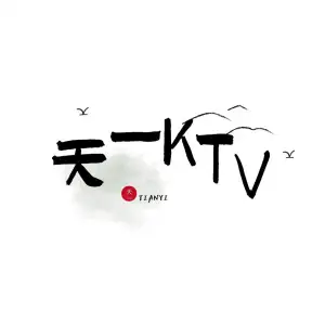 天一量贩KTV title=