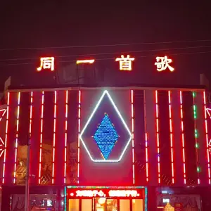 同一首歌（富民路店）的logo