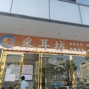 采耳坊（三乡店） title=