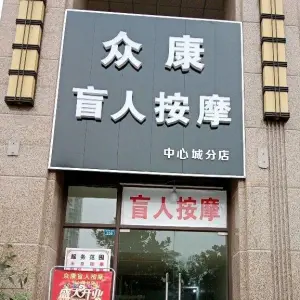 众康盲人按摩（中心城分店）的logo