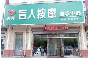 忠河盲人按摩推拿中心（南京路店）