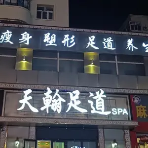 天翰足道 title=