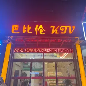 巴比伦KTV title=