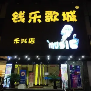 钱乐歌城（禾兴店） title=