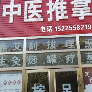 中医推拿（唐城御府店） title=