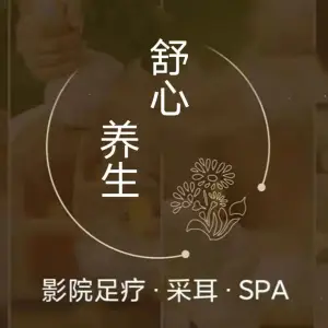 舒心养生影院足疗·采耳·SPA title=