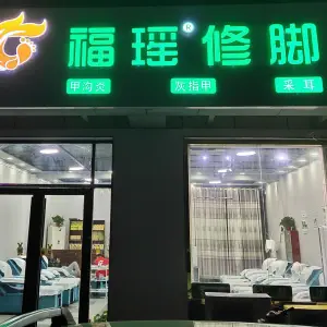 福瑶修脚 title=