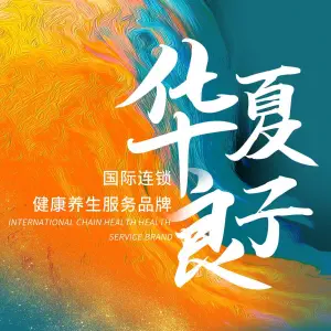 华夏良子（国际会展店）的logo