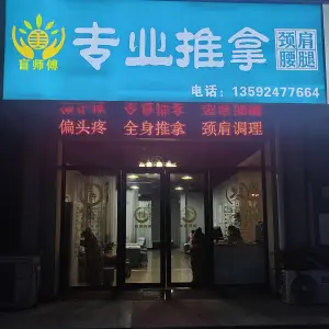 盲师傅专业推拿 title=