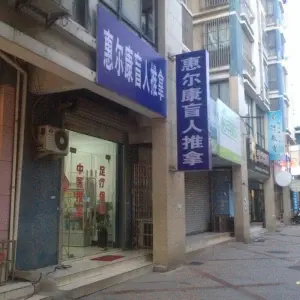 惠尔康盲人推拿院的logo