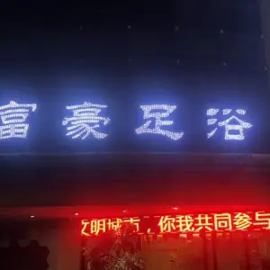 富豪足浴（解放路总店）的logo