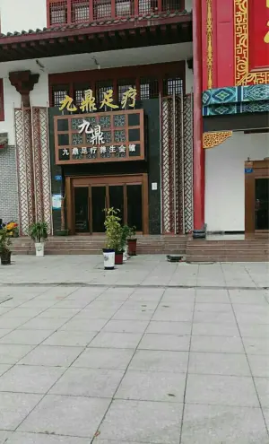 九鼎足疗养生会馆