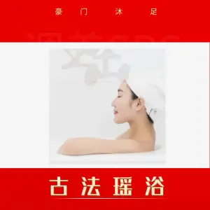 豪门沐足的logo
