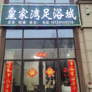 皇家湾足浴城