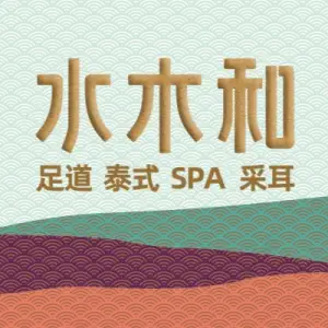 水木和足道·泰式·SPA（大都汇店）