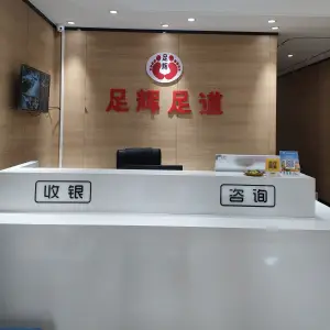 足辉养生会所的logo