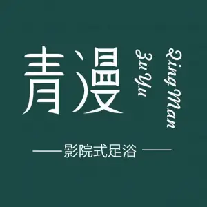 青漫影院式足语足咖（康复路店）
