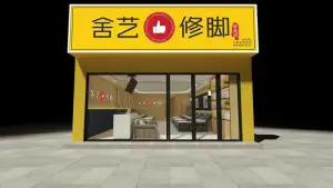 舍艺修脚·宫廷派（莫家街店） title=