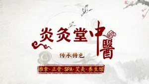 炎灸堂·肩颈腰疼痛调理馆 title=