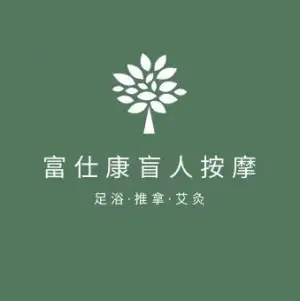 富仕康盲人按摩（德思勤店） title=