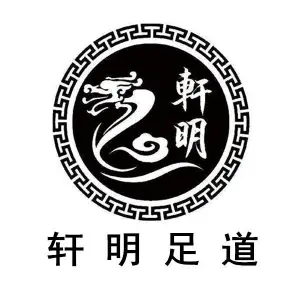 轩明足道 title=