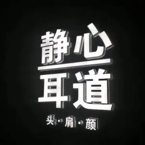 静心耳道专业采耳（盛泽东方花园店） title=