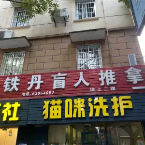 铁丹盲人推拿（人民东路店） title=