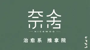 奈舍NICEWOO推拿院（大悦城店）的logo