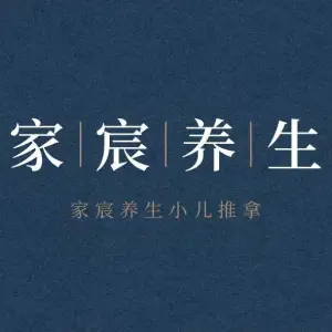 家宸养生·专业小儿推拿·成人肩颈调理的logo
