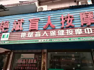 艳斌盲人按摩（熙春路店） title=