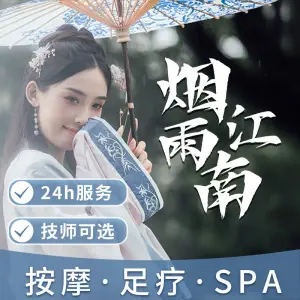 烟雨江南沐足养生SPA